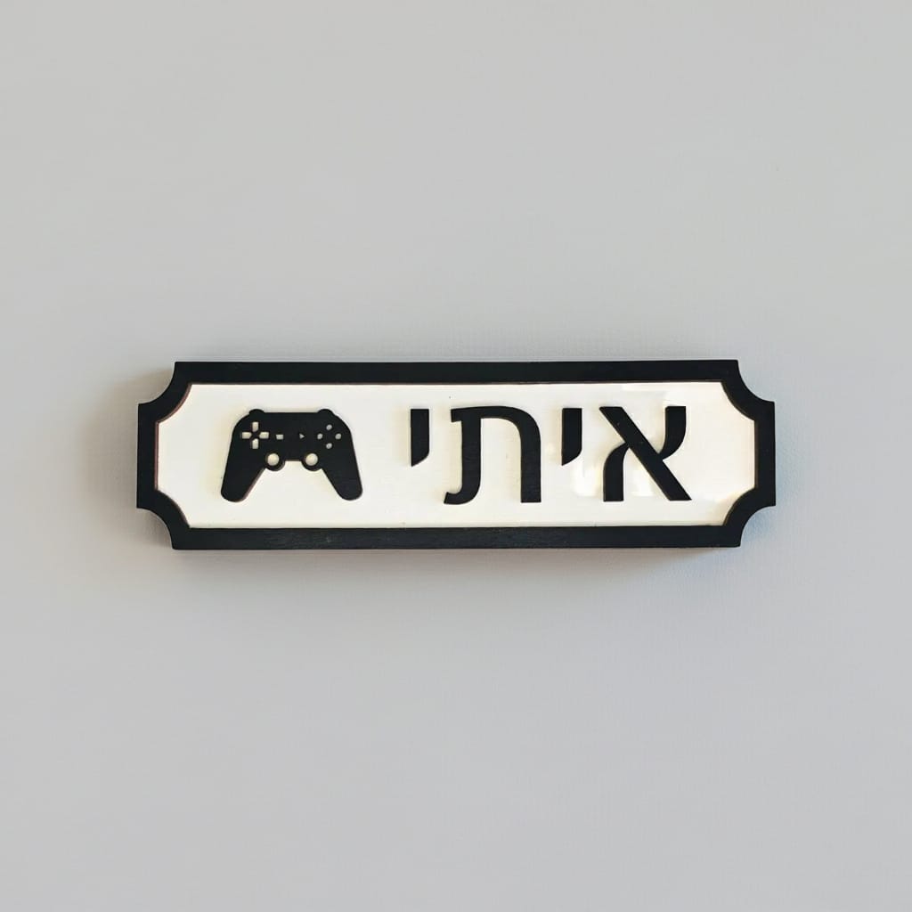 שלט עץ "גיימר"