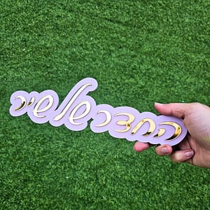 שלט שם לחדר