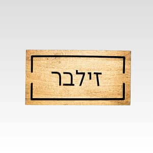 שלט כניסה דגם שיר