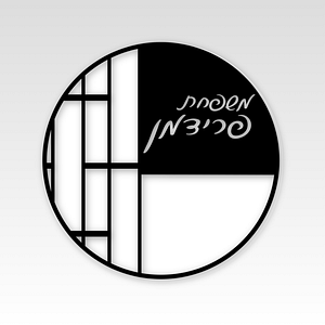 שלט כניסה דגם עגול פסים