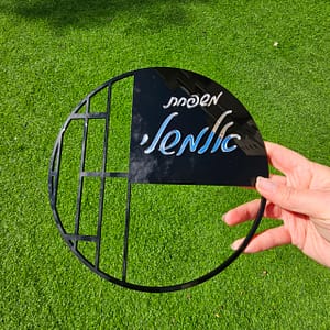 שלט כניסה דגם עגול פסים חיתוך עם כיתוב תלת מימד